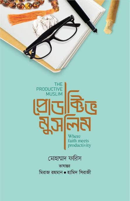 প্রোডাক্টিভ মুসলিম Pdf Download-ইসলামিক Pdf বই