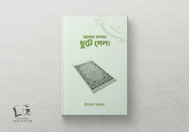 আমার সালাত ছুটে গেল! Pdf Download