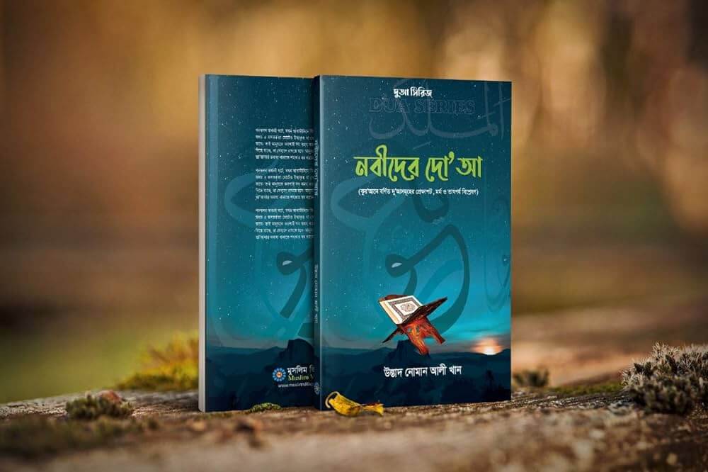 নবীদের দু'আ Pdf Download-ইসলামিক Pdf বই