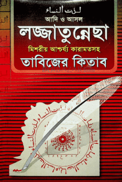 আদি ও আসল লজ্জাতুন্নেছা তাবিজের কিতাব Pdf Download