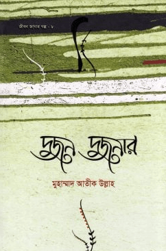 দুজন দুজনার Pdf Download-ইসলামিক Pdf বই