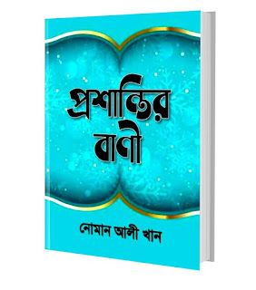 প্রশান্তির বাণী Pdf Download-ইসলামিক Pdf বই