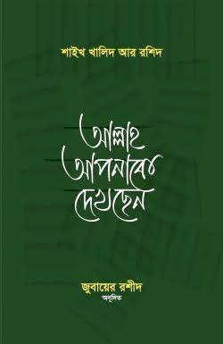 আল্লাহ আপনাকে দেখছেন Pdf Download-Aazeen Of Islam