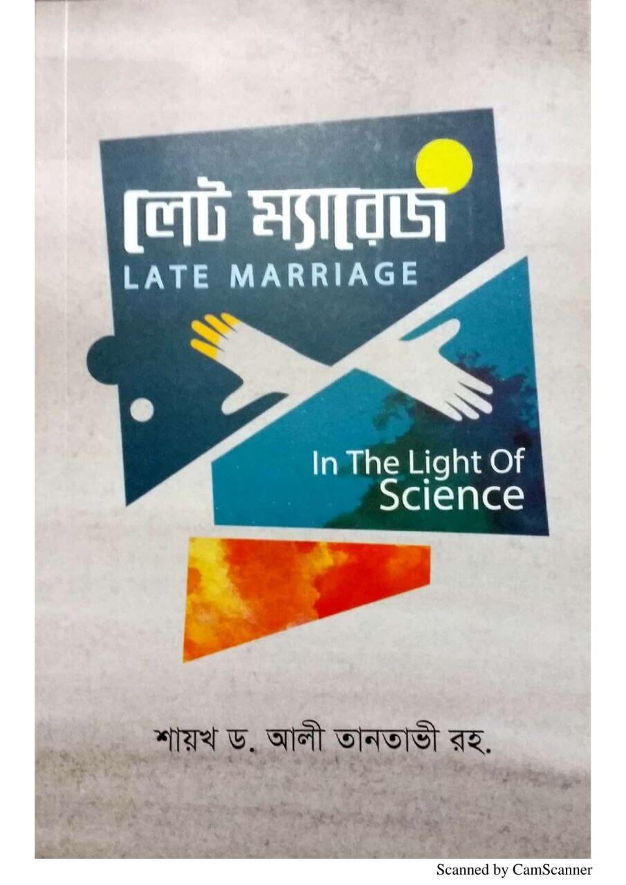 লেট ম্যারেজ (Late Marriage)In the Light of Science Pdf Download-ইসলামিক Pdf বই