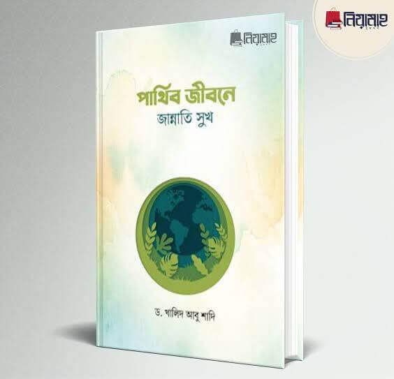 পার্থিব জীবনে জান্নাতি সুখ Pdf Download-Aazeen Of Islam