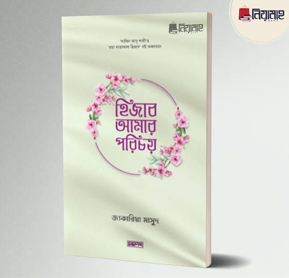 হিজাব আমার পরিচয় Pdf Download-ইসলামিক Pdf বই