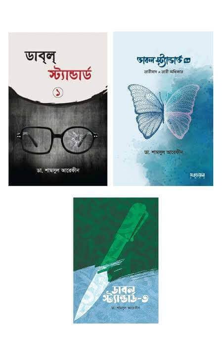 ডাবল স্ট্যান্ডার্ড ১ম,২য় এবং ৩য় খন্ড একত্রে Pdf Download-ইসলামিক Pdf বই