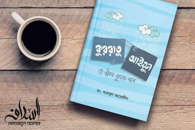 কুররাতু আইয়ুন যে জীবন জুড়ায় নয়ন ১ম এবং ২য় খন্ড Pdf Download