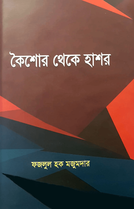 কৈশোর থেকে হাশর Pdf Download-ইসলামিক pdf বই