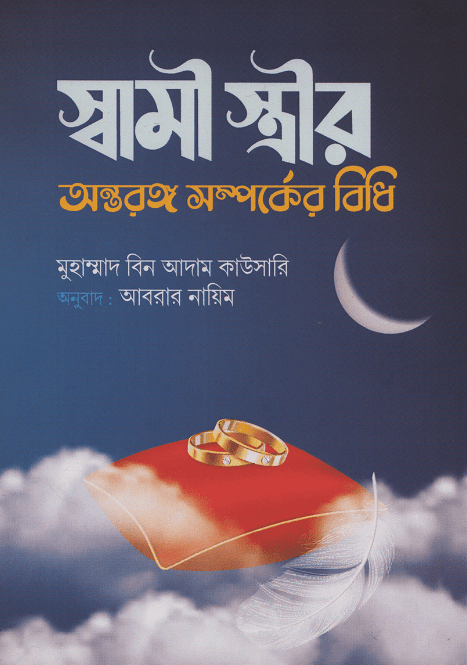 স্বামী স্ত্রীর অন্তরঙ্গ সম্পর্কের বিধি Pdf Download -ইসলামিক Pdf বই