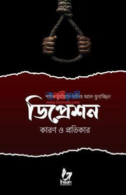 ডিপ্রেশন কারণ ও প্রতিকার Pdf Download-Pdf আকারে ইসলামিক বই