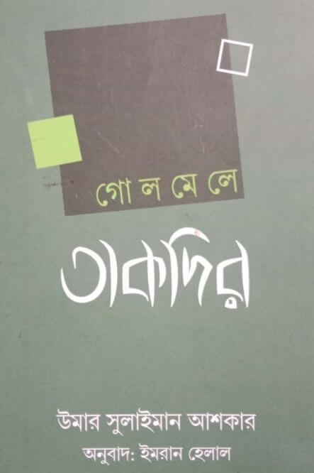 গোলমেলে তাকদীর Pdf Download-Islamic Pdf Books