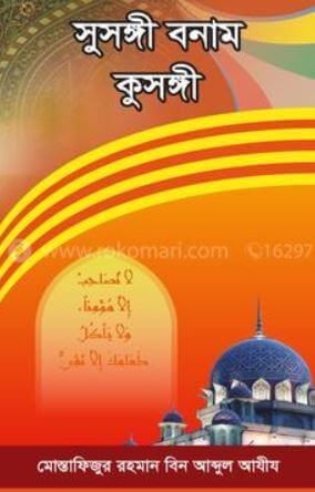 সুসঙ্গী বনাম কুসঙ্গী Pdf Download-ইসলামিক Pdf বই