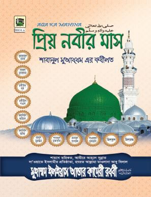 প্রিয় নবীর মাস Pdf Download-Pdf আকারে ইসলামিক বই