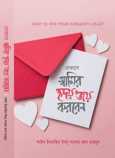 যেভাবে স্বামীর হৃদয় জয় করবেন Pdf Download