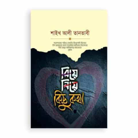 বিয়ে নিয়ে কিছু কথা Pdf Download