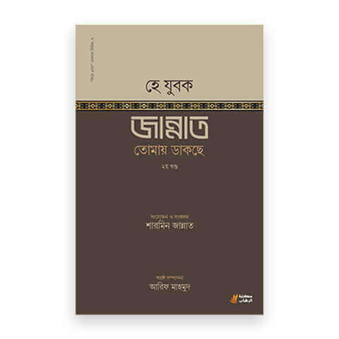 হে যুবক জান্নাত তোমায় ডাকছে Pdf Download