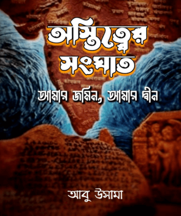 অস্তিত্বের সংঘাত আমার জমিন,আমার দ্বীন Pdf Download