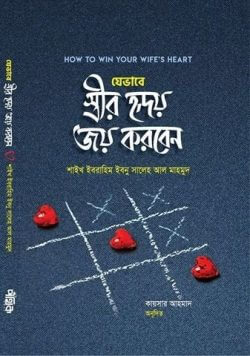 যেভাবে স্ত্রীর হৃদয় জয় করবেন Pdf Download