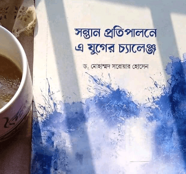 সন্তান প্রতিপালনে এ যুগের চ্যালেঞ্জ Pdf Download