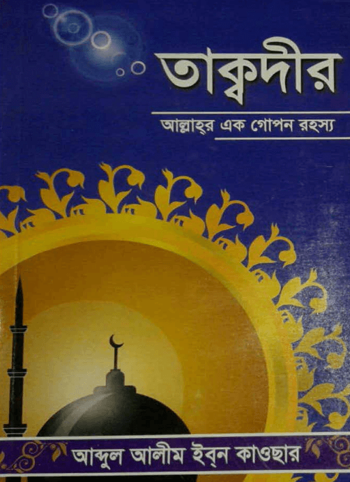 তাক্বদীর আল্লাহর  এক গোপন রহস্য Pdf Download