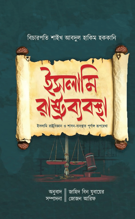 ইসলামি রাষ্ট্রব্যবস্থা Pdf Download