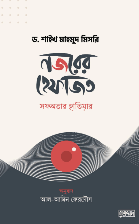 নজরের হেফাজত Pdf Download