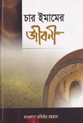 চার ইমামের জীবনী Pdf Download