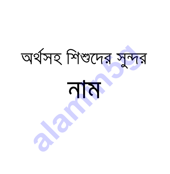 অর্থসহ শিশুদের সুন্দর নাম Pdf Download