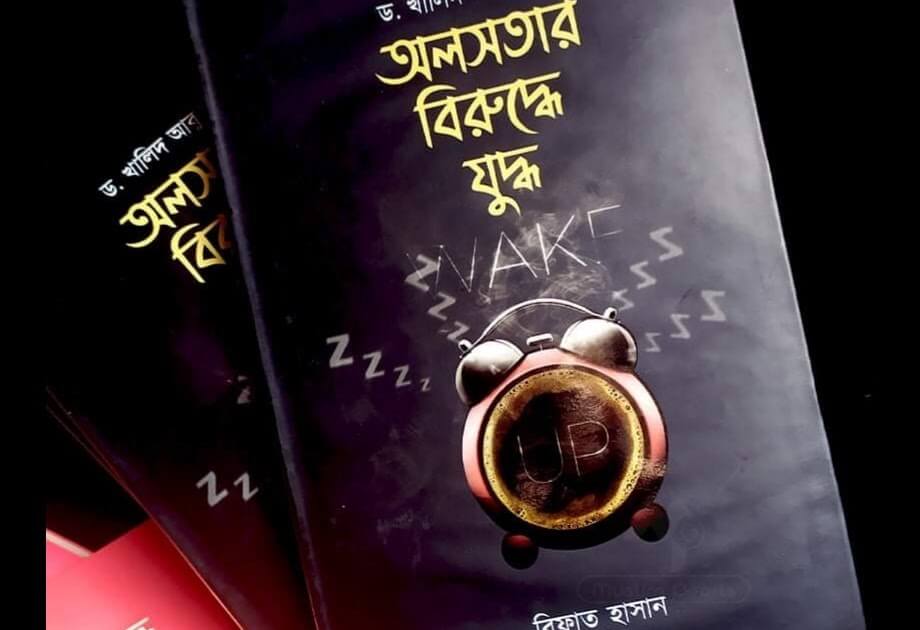 অলসতার বিরুদ্ধে যুদ্ধ Pdf Download