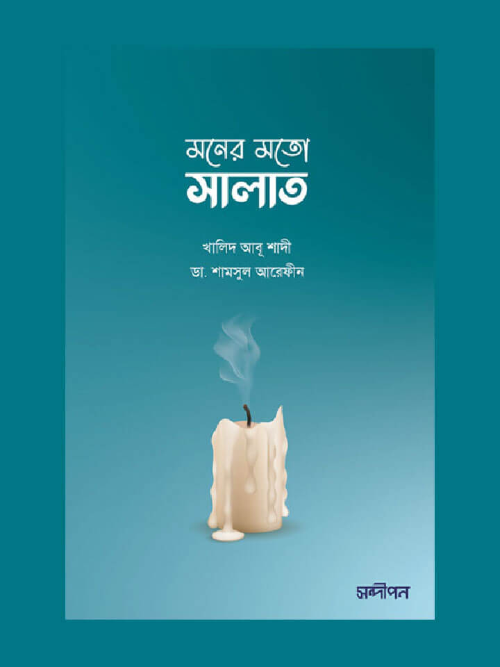 মনের মতো সালাত Pdf Download