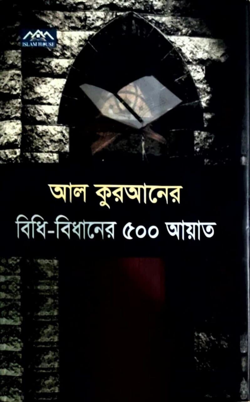 কুরআনের বিধি-বিধানের ৫০০ আয়াত Pdf Download