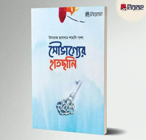 সৌভাগ্যের হাতছানি Pdf Download