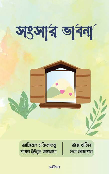 সংসার ভাবনা Pdf Download-ইসলামিক Pdf বই