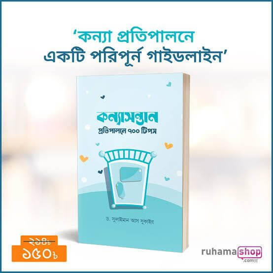 কন্যাসন্তান প্রতিপালনে ৭০০ টিপস Pdf Download