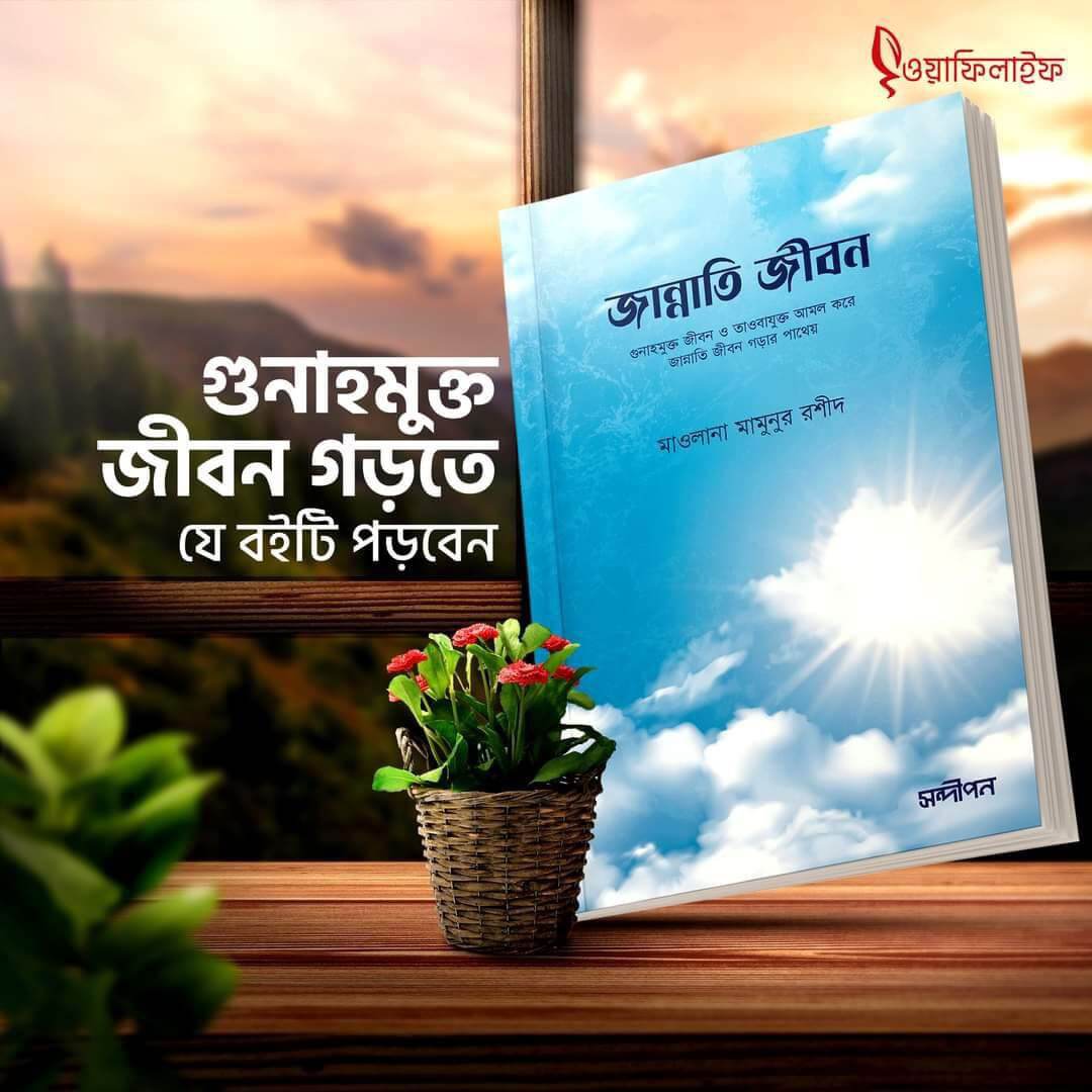 জান্নাতি জীবন Pdf Download-Islamic Pdf Books