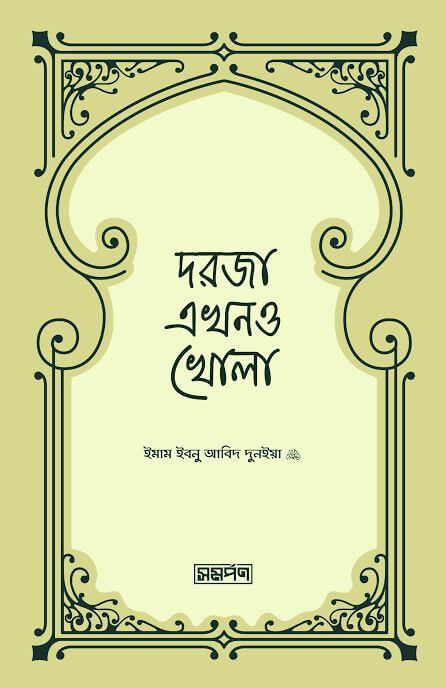 দরজা এখনও খোলা Pdf Download