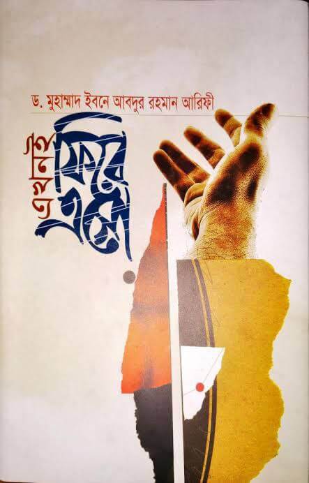 এখনই ফিরে এসো Pdf Download