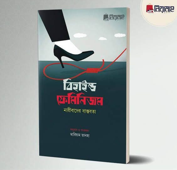 বিহাইন্ড ফেমিনিজম নারীবাদের বাস্তবতা Pdf Download