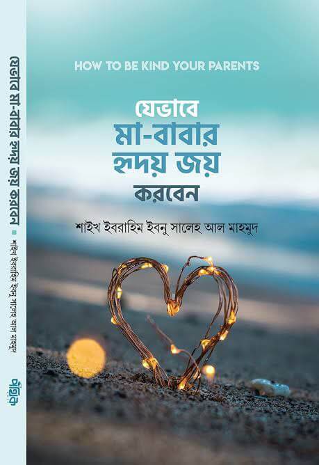 যেভাবে মা-বাবার হৃদয় জয় করবেন Pdf Download