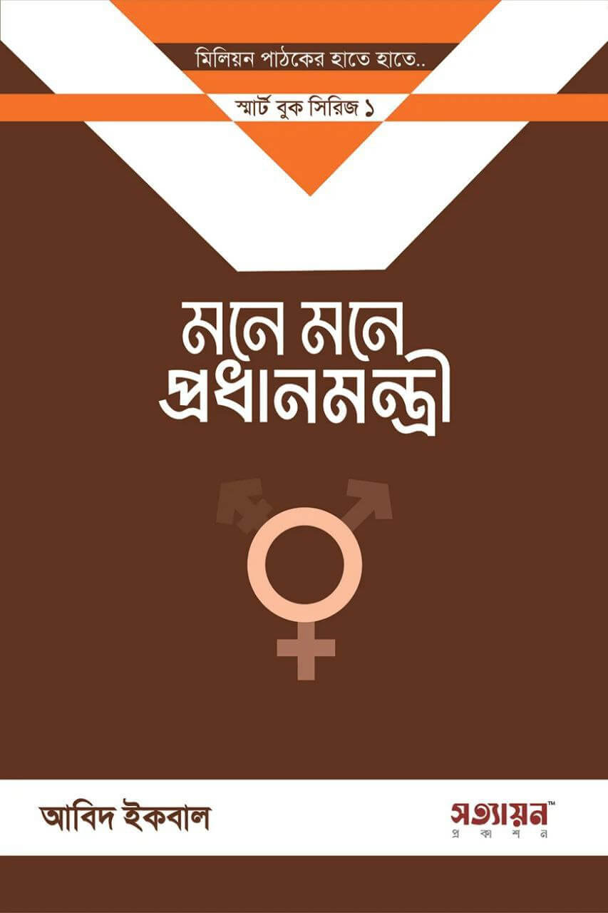 মনে মনে প্রধানমন্ত্রী Pdf Download