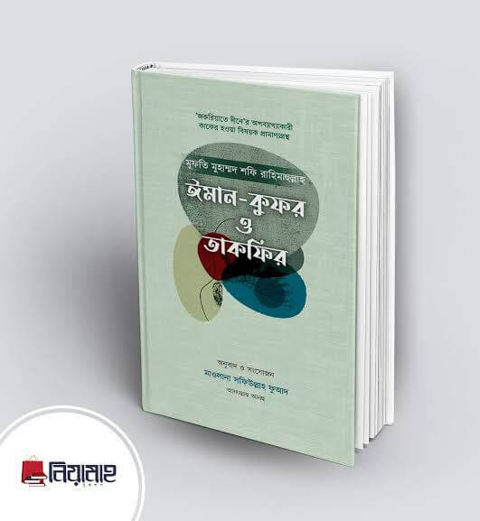 ঈমান-কুফর ও তাকফীর Pdf Download