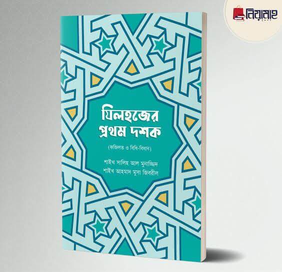 জিলহজের প্রথম দশক Pdf Download