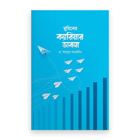 মুমিনের ক্যারিয়ার ভাবনা Pdf Download