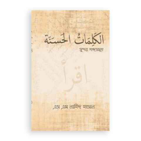 সুন্দর শব্দসমূহ Pdf Download