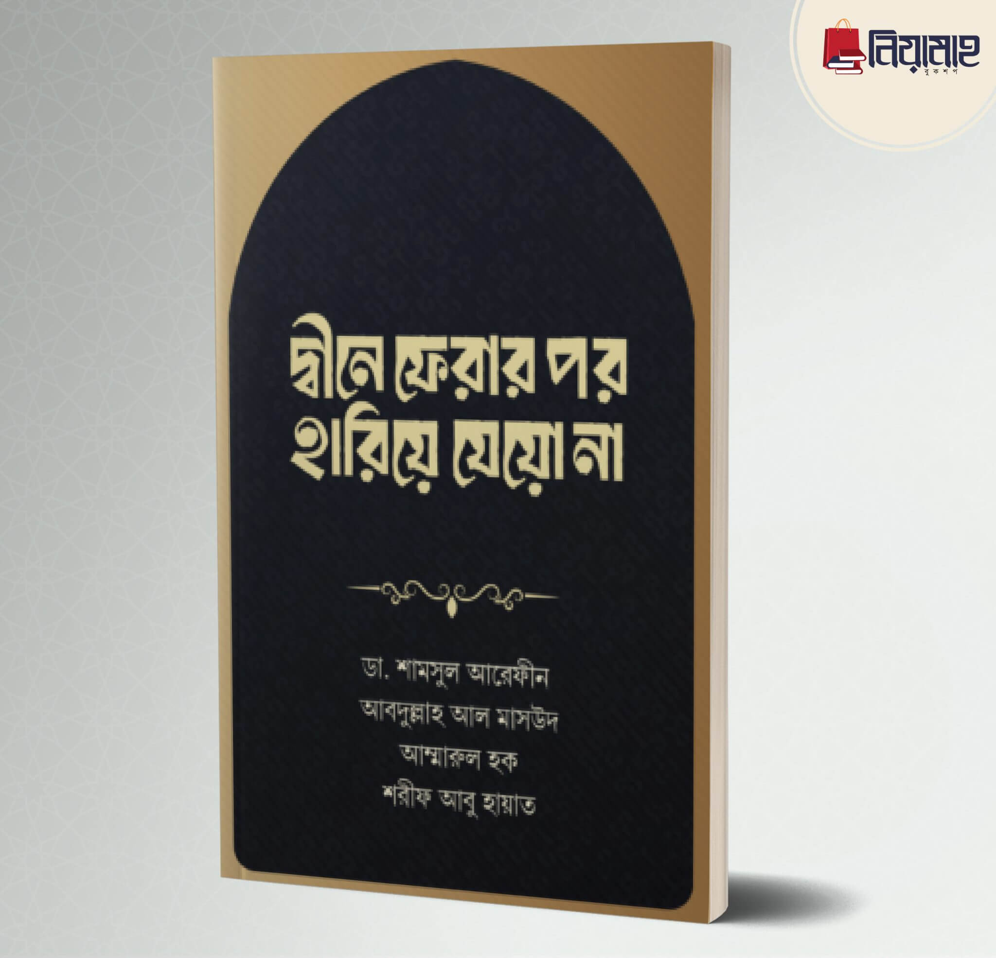 দ্বীনে ফেরার পর হারিয়ে যেয়ো না Pdf Download