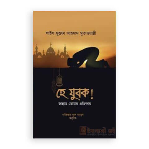 হে যুবক! জান্নাত তোমার প্রতীক্ষায় Pdf Download