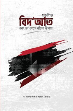 প্রচলিত বিদআত এবং তা থেকে বাঁচার উপায় Pdf Download