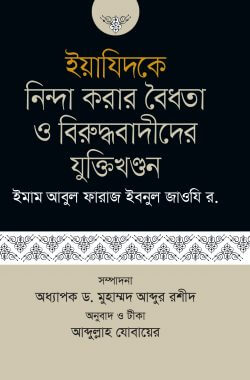 ইয়াযিদকে নিন্দা করার বৈধতা ও বিরুদ্ধবাদীদের যুক্তিখণ্ডন Pdf Download