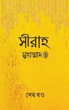 সীরাহ (শেষ খণ্ড) Pdf Download-Islamic All Pdf Books